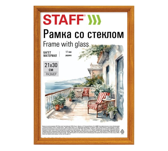 Рамка Staff 21x30 см со стеклом, багет 17 мм, дерево, Classic, цвет янтарь 391362 1