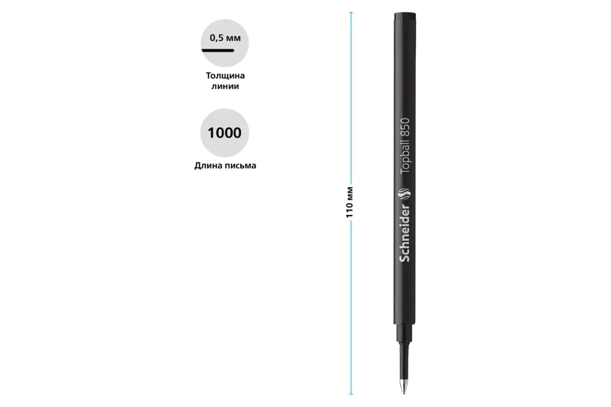 Стержень для роллера Schneider Topball 850 черный, 110 мм, 0,5 мм 8501 ...