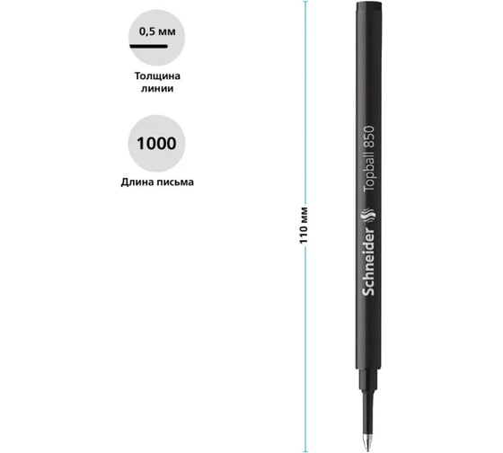 Стержень для роллера Schneider Topball 850 черный, 110 мм, 0,5 мм 8501