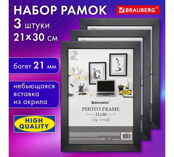 Рамка BRAUBERG 21x30 см небьющаяся, Комплект 3 штуки, багет 21 мм, Мдф, Idea, черная, 391393