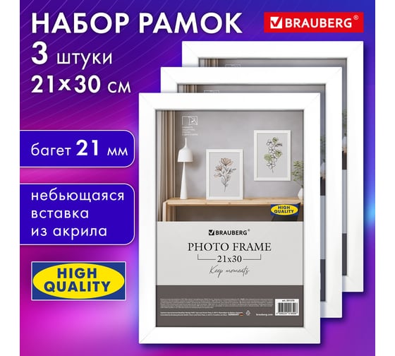 Рамка BRAUBERG 21x30 см небьющаяся, Комплект 3 штуки, багет 21 мм, Мдф, Idea, белая 391392