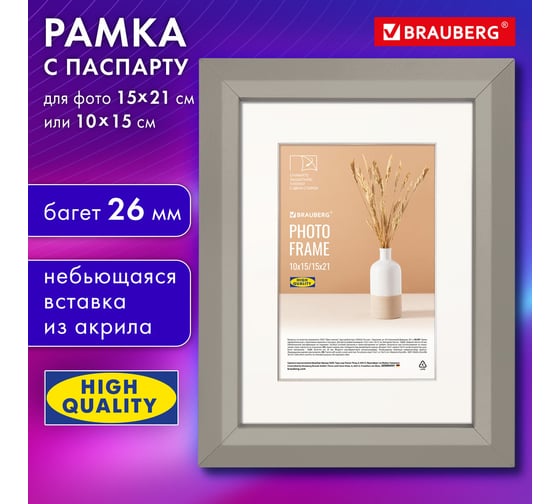 Рамка BRAUBERG 15x21 см с паспарту 10x15 см небьющаяся, аналог Ikea, багет 26 мм, Мдф, Zool, серая 391375