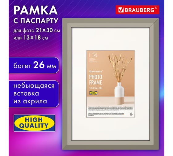 Рамка BRAUBERG 21x30 см с паспарту 13x18 см, небьющаяся, аналог Ikea, багет 26 мм, Мдф, Zool, серая 391377