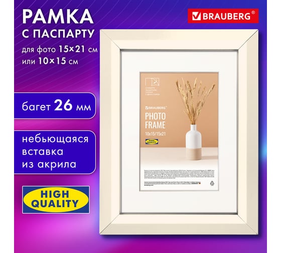 Рамка BRAUBERG 15x21 см с паспарту 10x15 см небьющаяся, аналог Ikea, багет 26 мм, Мдф, Zool, цвет слоновая кость 391374