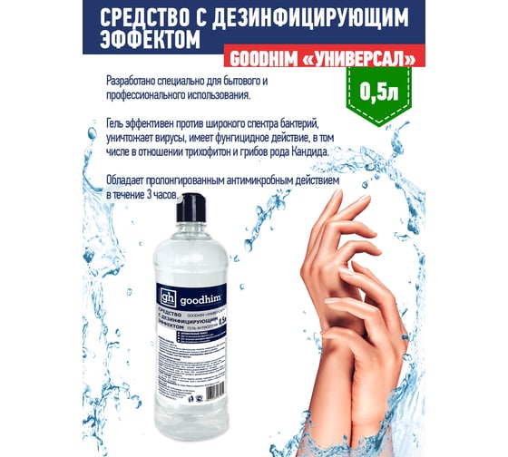 Средство с дезинфицирующим эффектом УНИВЕРСАЛ Гель антисептик, 0.5 л, ПЭТ, Дозатор, GOODHIM 610541