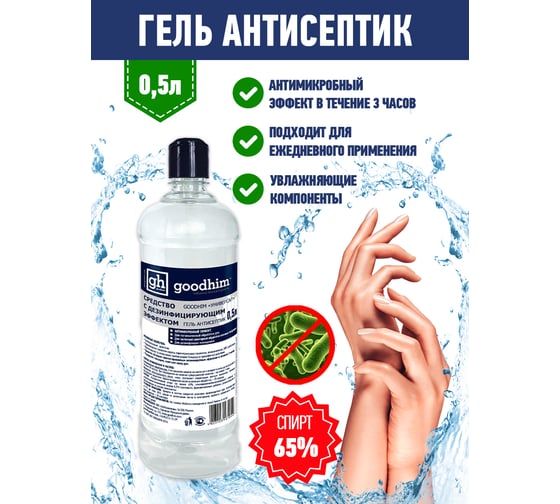 Средство с дезинфицирующим эффектом УНИВЕРСАЛ Гель антисептик, 0.5 л, ПЭТ, Дозатор, GOODHIM 610541