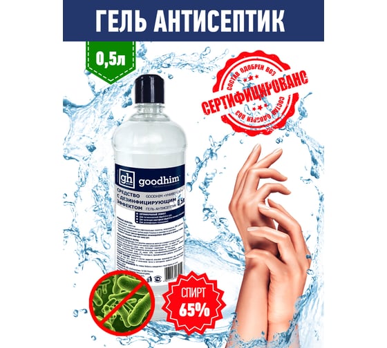 Средство с дезинфицирующим эффектом УНИВЕРСАЛ Гель антисептик, 0.5 л, ПЭТ, Дозатор, GOODHIM 610541