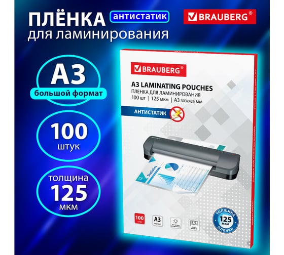 Пленки-заготовки для ламинирования BRAUBERG АНТИСТАТИК, комплект 100 шт., 531797