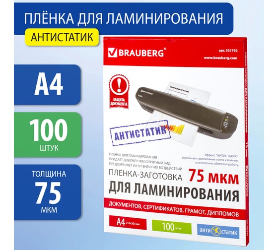 Пленки-заготовки для ламинированияя BRAUBERG АНТИСТАТИК, комплект 100 шт., 531792