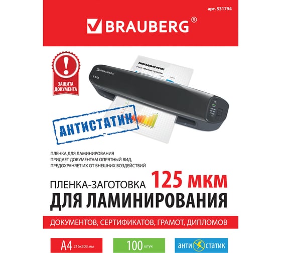 Пленки-заготовки для ламинирования BRAUBERG АНТИСТАТИК, комплект 100 шт., 531794