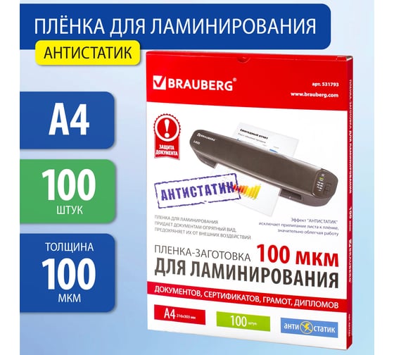 Пленки-заготовки для ламинирования BRAUBERG АНТИСТАТИК, комплект 100 шт., 531793