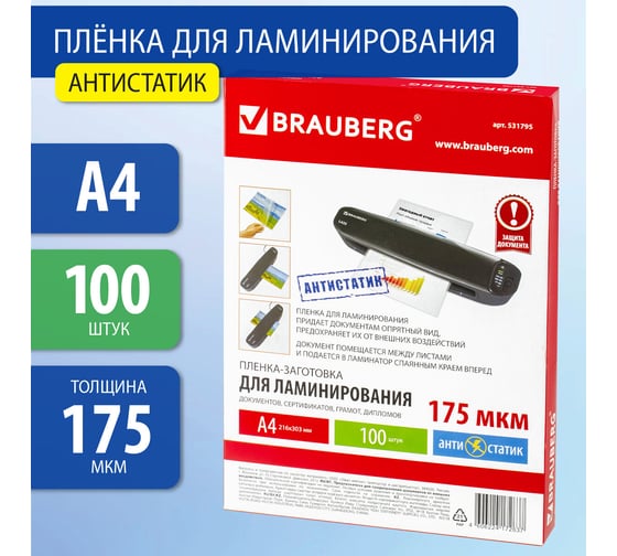 Пленки-заготовки для ламинирования BRAUBERG АНТИСТАТИК, комплект 100 шт., 531795