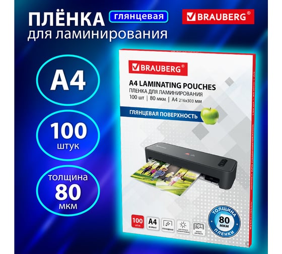 Пленки-заготовки для ламинирования BRAUBERG комплект 100 шт., 531775