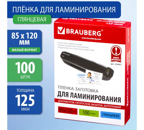 Пленки-заготовки для ламинирования малого формата BRAUBERG КОМПЛЕКТ 100 штук, 530901