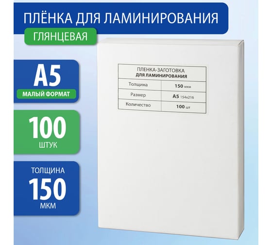 Пленки-заготовки для ламинирования BRAUBERG комплект 100 шт., 531783
