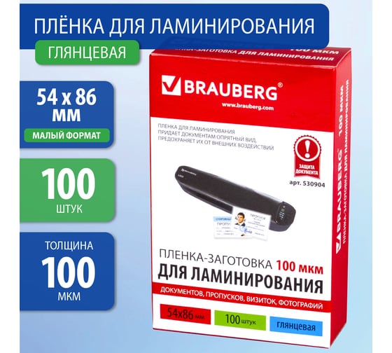 Пленки-заготовки для ламинирования малого формата BRAUBERG КОМПЛЕКТ 100 штук, 530904
