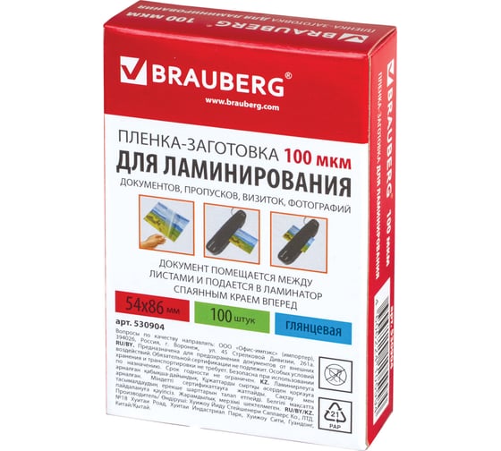 Пленки-заготовки для ламинирования малого формата BRAUBERG КОМПЛЕКТ 100 штук, 530904