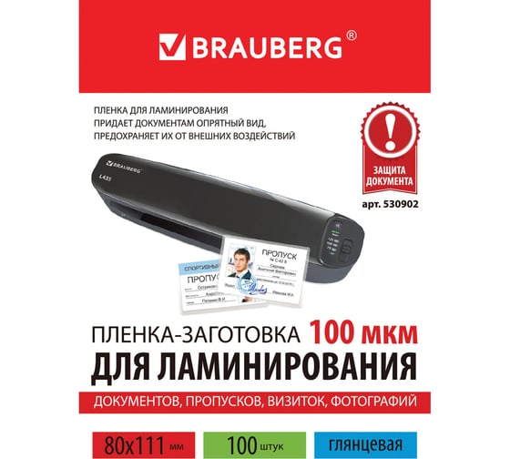 Пленки-заготовки для ламинирования BRAUBERG комплект 100 шт., 530902