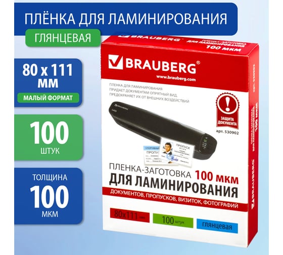 Пленки-заготовки для ламинирования BRAUBERG комплект 100 шт., 530902