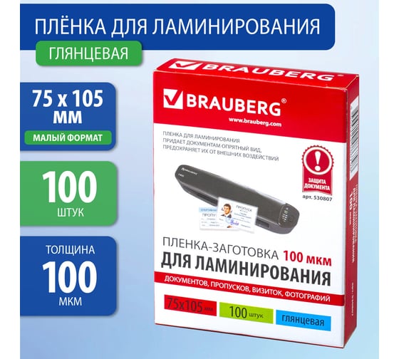 Пленки-заготовки для ламинирования BRAUBERG комплект 100 шт., 530807