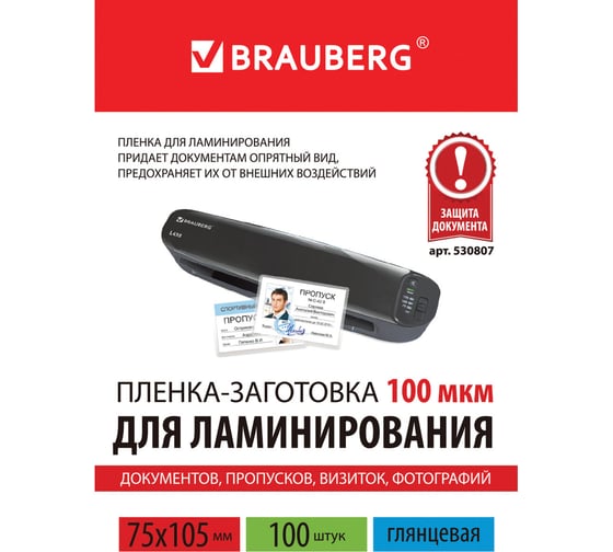 Пленки-заготовки для ламинирования BRAUBERG комплект 100 шт., 530807