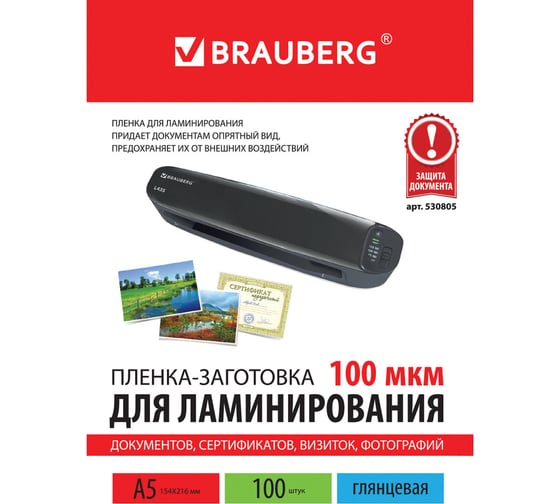 Пленки-заготовки для ламинирования малого формата BRAUBERG КОМПЛЕКТ 100 штук, 530805