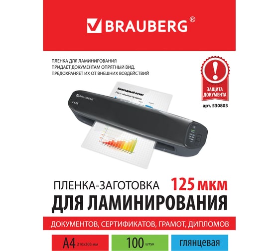Пленки-заготовки для ламинирования BRAUBERG комплект 100 шт., 530803