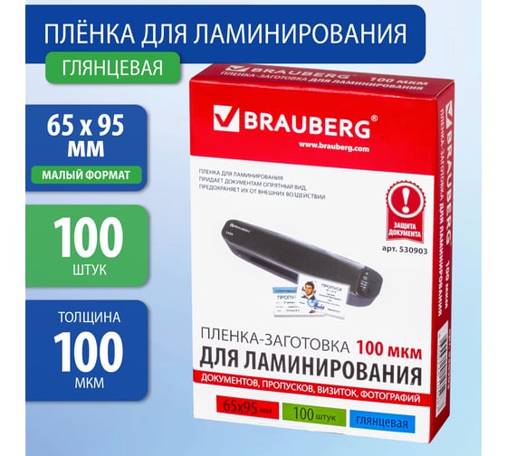 Пленки-заготовки для ламинирования BRAUBERG комплект 100 шт., 530903
