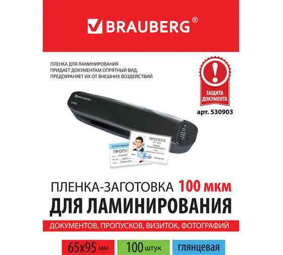 Пленки-заготовки для ламинирования BRAUBERG комплект 100 шт., 530903