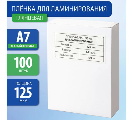 Пленки-заготовки для ламинирования BRAUBERG комплект 100 шт., 531787