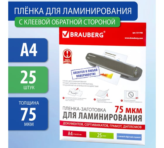 Пленки-заготовки для ламинирования на клеевой основе BRAUBERG А4, КОМПЛЕКТ 25 штук, 531798