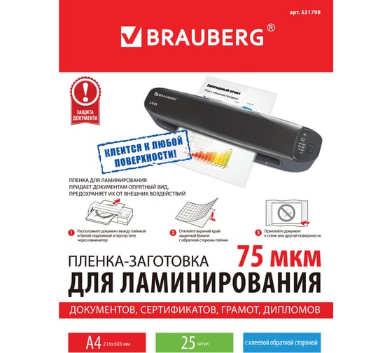 Пленки-заготовки для ламинирования на клеевой основе BRAUBERG А4, КОМПЛЕКТ 25 штук, 531798