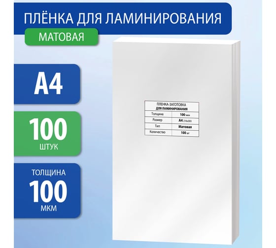 Пленки-заготовки для ламинирования BRAUBERG комплект 100 шт., 531780