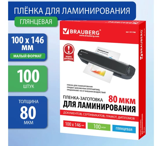 Пленки-заготовки для ламинирования BRAUBERG комплект 100 шт., 531788