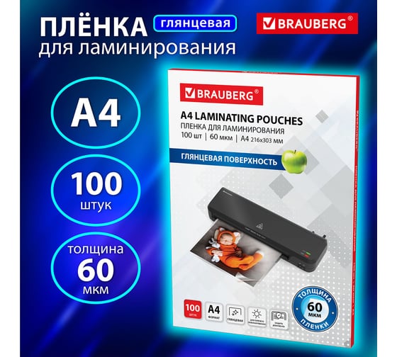 Пленки-заготовки для ламинирования BRAUBERG комплект 100 шт., 531452