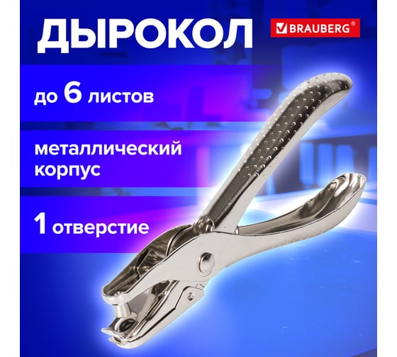 Дырокол BRAUBERG металлический на 1 отверстие "HL-1", до 6 листов, 226867