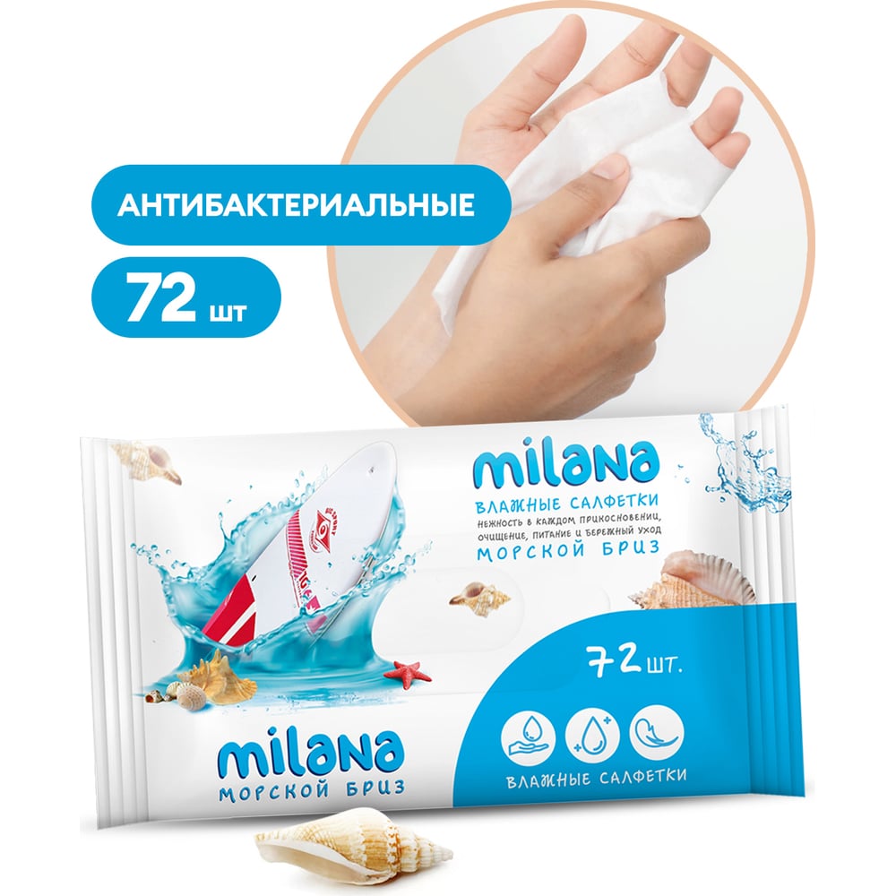 Влажные антибактериальные салфетки Grass Milana Морской бриз 72 шт. IT-0573