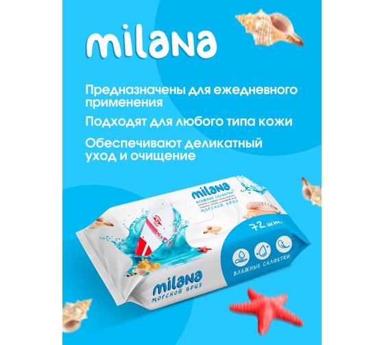 Влажные антибактериальные салфетки Grass Milana Морской бриз 72 шт. IT-0573
