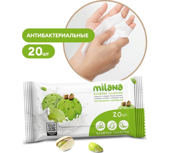 Влажные антибактериальные салфетки Grass Milana Фисташковое мороженое 20 шт. IT-0578