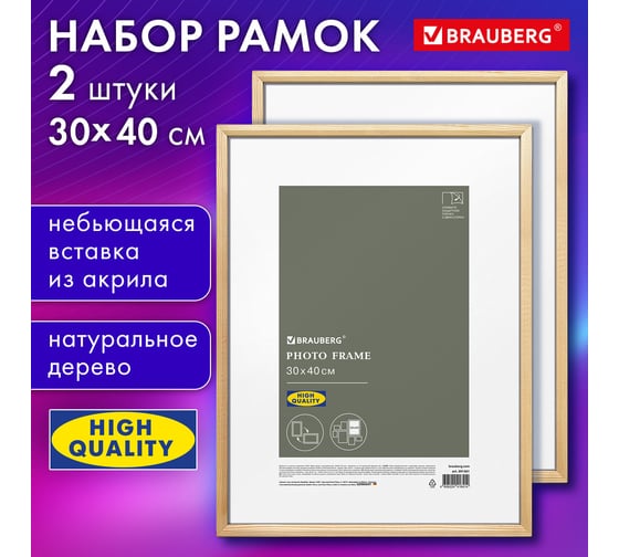 Рамка BRAUBERG 30x40 см, небьющаяся, комплект 2 штуки, багет 12 мм, дерево, Woodray, цвет натуральный 391389