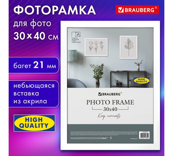 Рамка BRAUBERG 30x40 см, небьющаяся, аналог Ikea, багет 21 мм, МДФ, Idea, белая 391372