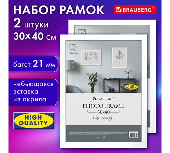 Рамка BRAUBERG 30x40 см небьющаяся, комплект 2 шт., багет 21 мм, МДФ, Idea, белая 391394