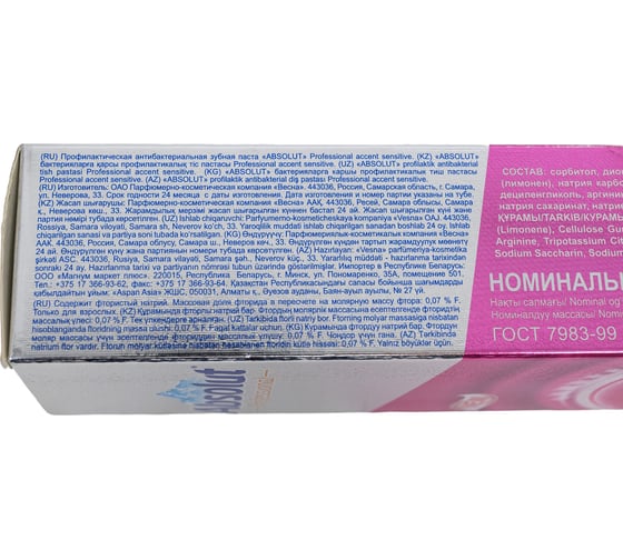 Зубная паста ABSOLUT Professional sensitive 110 г 8114