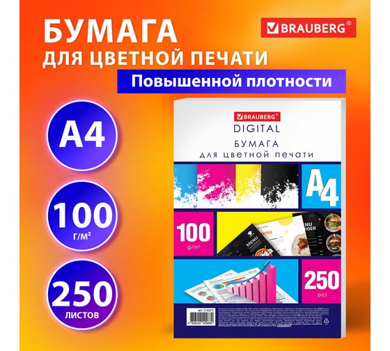 Бумага для цветной лазерной печати BRAUBERG А4, плотная 100 г/м2, 250 л., Digital, 145 (CIE) 115377
