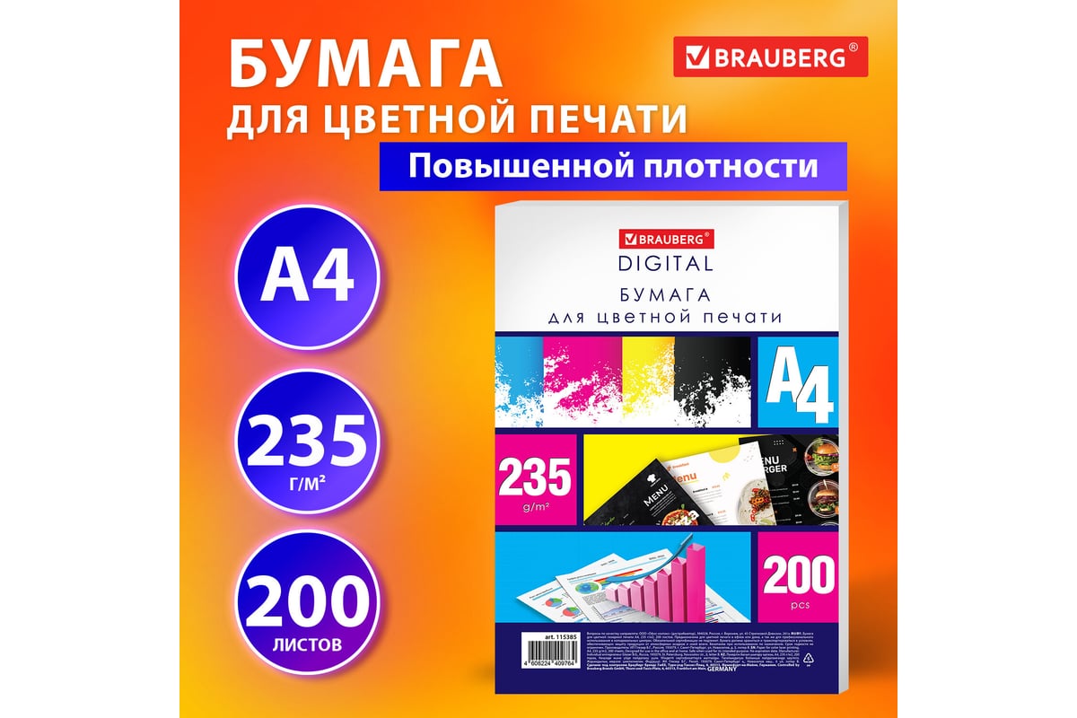 Бумага для цветной лазерной печати BRAUBERG А4, плотная 235 г/м2, 200 л.,  Digital, 145 (CIE) 115385