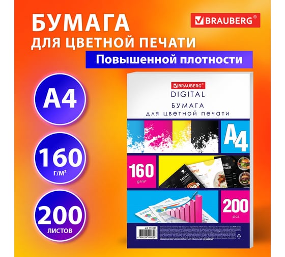 Бумага для цветной лазерной печати BRAUBERG А4, плотная 160 г/м2, 200 л., Digital, 145 (CIE) 115381
