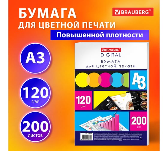 Бумага для цветной лазерной печати BRAUBERG Большой формат (297x420), А3, 120 г/м2, 200 л. 115380