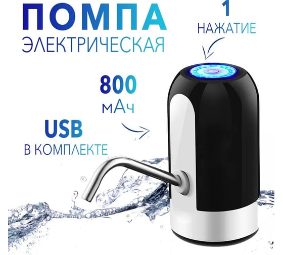 Аккумуляторная помпа для воды TWIST 800 мА/ч, чёрная RUPS05