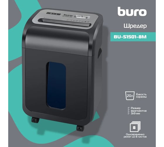 Шредер BURO Office BU-S1501-8M черный, секр. P-5, фрагменты, 8 листов, 20 л, скрепки/скобы/пластиковые карты 1473769