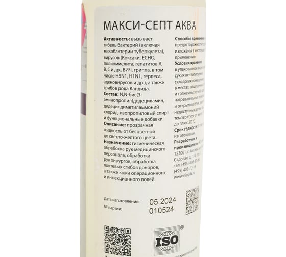 Кожный антисептик АО НИОПИК Макси - Септ Аква 0.2 л 200005
